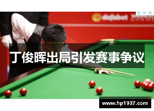 丁俊晖出局引发赛事争议