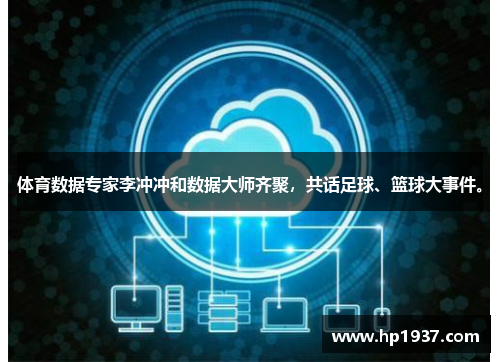 体育数据专家李冲冲和数据大师齐聚，共话足球、篮球大事件。