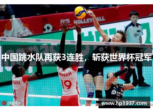 中国跳水队再获3连胜，斩获世界杯冠军
