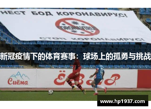 新冠疫情下的体育赛事：球场上的孤勇与挑战