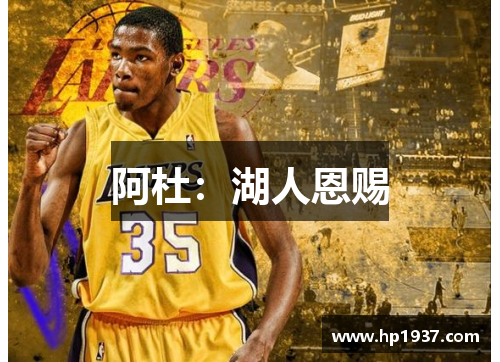 阿杜：湖人恩赐