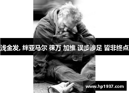 浅金发, 绊亚马尔 徕万 加维 误步涉足 皆非终点