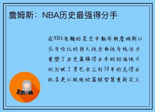 詹姆斯：NBA历史最强得分手