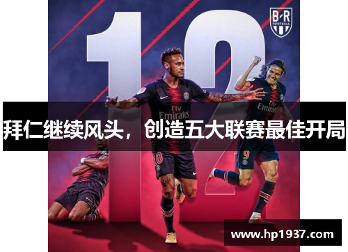 拜仁继续风头，创造五大联赛最佳开局