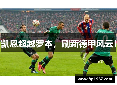 凯恩超越罗本，刷新德甲风云！