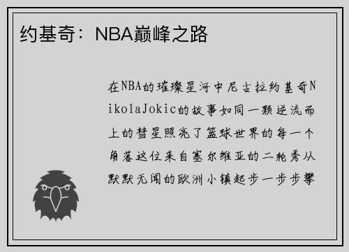 约基奇：NBA巅峰之路