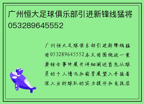 广州恒大足球俱乐部引进新锋线猛将053289645552