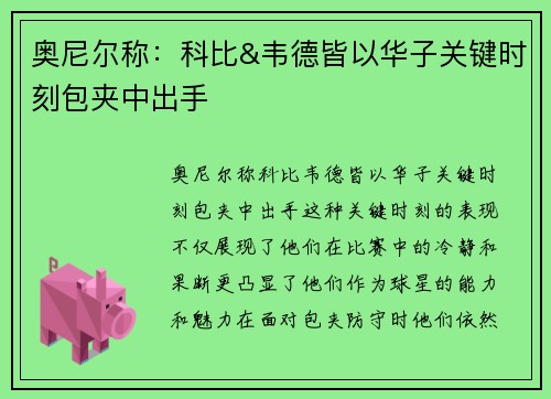 奥尼尔称：科比&韦德皆以华子关键时刻包夹中出手