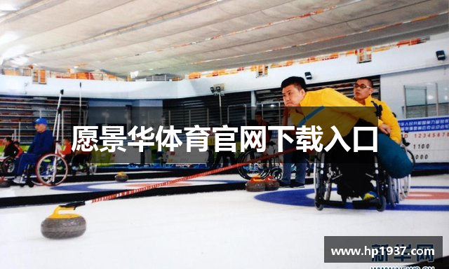 愿景华体育官网下载入口